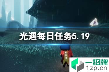 《光遇》每日任务5.19 5月19日任务怎么做