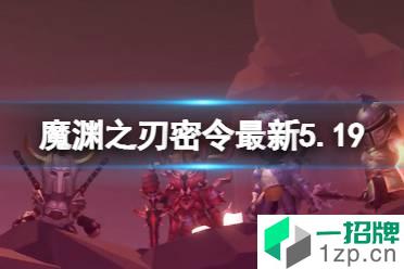 《魔渊之刃》礼包码2022年5月19日 密令最新5.19