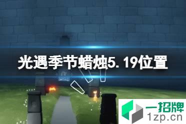 《光遇》季节蜡烛5.19位置 5月19日季节蜡烛在哪
