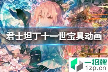 《FGO》君士坦丁十一世宝具动画详解 FGO日服君士坦丁十一世宝具动画介绍