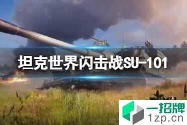 《坦克世界闪击战》SU-101