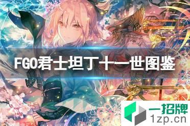 《FGO》君士坦丁十一世图鉴 FGO日服君士坦丁十一世立绘卡面技能一览