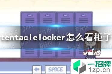 《tentacle locker》怎么看柜子里面 柜子里面怎么看