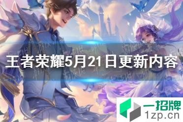 《王者荣耀》5月21日更新内容 5月21日更新了什么