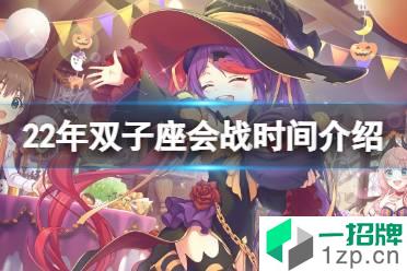 《公主连结》22年双子座会战时间介绍 5月双子座工会战时间预告怎么玩?