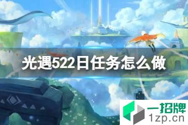 《光遇》每日任务5.22 5月22日任务怎么做