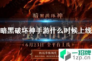 《暗黑破坏神手游》什么时候正式上线 公测时间公布