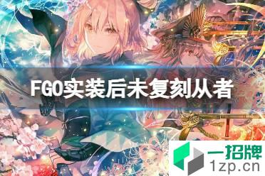 《FGO》实装后最长时间未复刻从者前三 FGO未复刻从者介绍