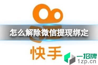 快手极速版怎么解除微信提现绑定 微信解除绑定方法介绍