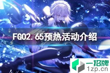 《FGO》2.65预热活动介绍 FGO日服预热活动玩法