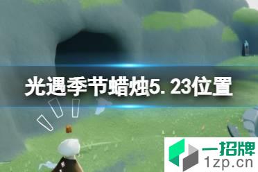 《光遇》季节蜡烛5.23位置 5月23日季节蜡烛在哪