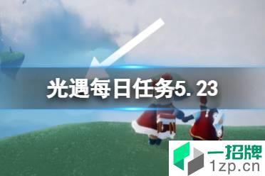 《光遇》每日任务5.23 5月23日任务怎么做