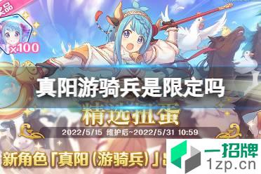 《公主连结》真阳游骑兵是限定吗 真阳游骑兵卡池介绍怎么玩?