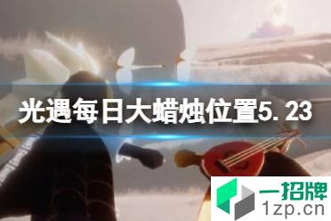 《光遇》每日大蜡烛位置5.23 5月23日大蜡烛在哪2022