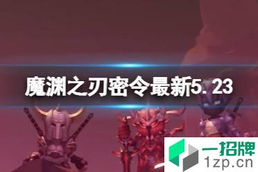 《魔渊之刃》礼包码2022年5月23日 密令最新5.23怎么玩?