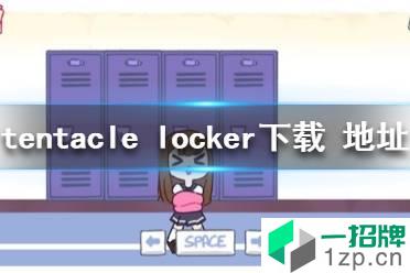 《tentacle locker》下载地址 tentacle locker在哪下载