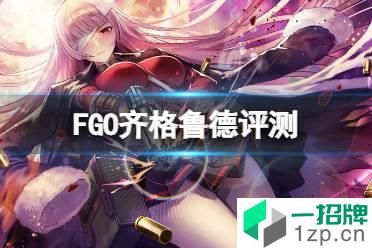 《FGO》齐格鲁德简评 FGO国服齐格鲁德强度介绍