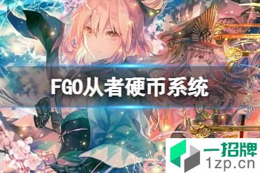 《FGO》从者硬币系统 FGO美服提前实装从者硬币系统