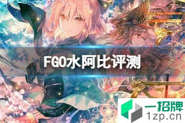 《FGO》水阿比简评 FGO国服水阿比强度介绍