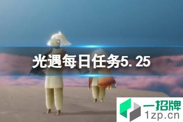 《光遇》每日任务5.25 5月25日任务怎么做