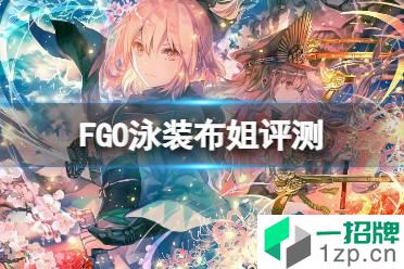 《FGO》泳装布姐简评 FGO国服泳装布姐强度介绍