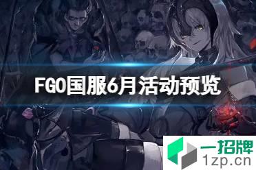 《FGO》国服6月活动预览 FGO国服6月更新介绍