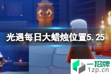 《光遇》每日大蜡烛位置5.25 5月25日大蜡烛在哪2022