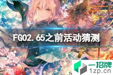 《FGO》2.65之前活动猜测 FGO日服活动猜测