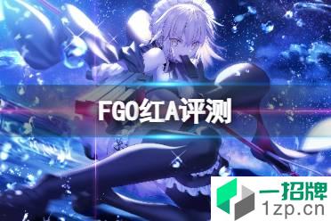 《FGO》红A简评 FGO国服红A强度点评