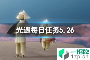 《光遇》每日任务5.26 5月26日任务怎么做