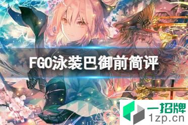 《FGO》泳装巴御前简评 FGO国服泳装巴御前强度介绍