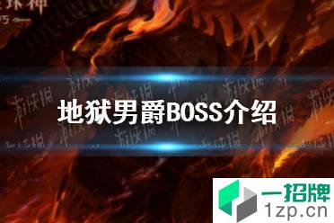 《暗黑破坏神不朽》地狱男爵BOSS介绍 地狱男爵BOSS技能