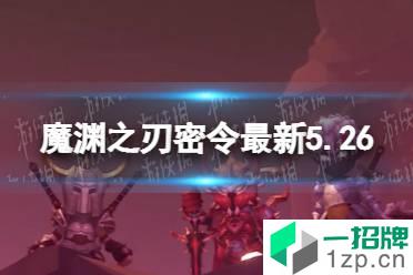 《魔渊之刃》礼包码2022年5月26日 密令最新5.26