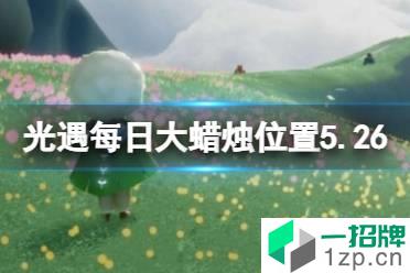 《光遇》每日大蜡烛位置5.26 5月26日大蜡烛在哪2022