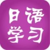 日语学习app安卓版下载_日语学习app安卓软件应用下载