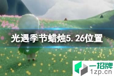 《光遇》季节蜡烛5.26位置 5月26日季节蜡烛在哪