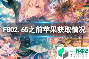 《FGO》2.65之前苹果获取情况 FGO国服各种苹果获取情况