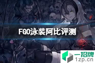 《FGO》泳装阿比简评 FGO国服泳装阿比强度介绍