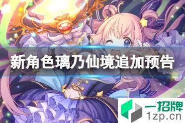 《公主连结》新角色璃乃仙境追加预告 新人物璃乃仙境介绍怎么玩?