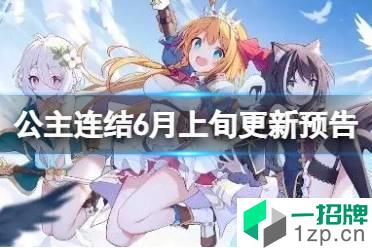 《公主连结》六月上旬常规活动预告 6月活动开展时间怎么玩?