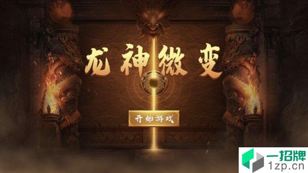 龙神微变手游传奇龙神