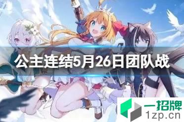 《公主连结》5月26日团队战即将开启 5月26日公会战公告怎么玩?
