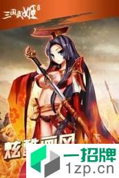 三国武姬最新版