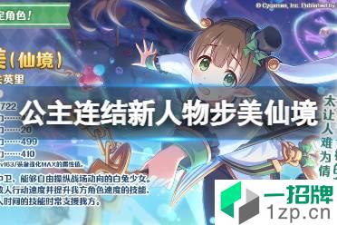 《公主连结》活动限定角色步美仙境登场 新人物步美仙境介绍怎么玩?