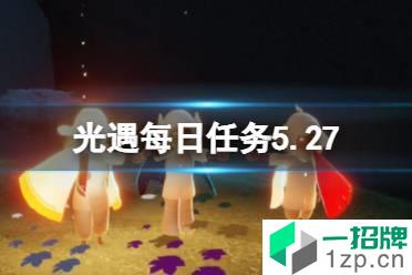 《光遇》每日任务5.27 5月27日任务怎么做