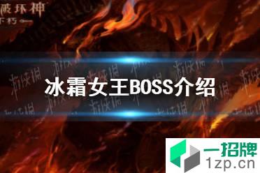 《暗黑破坏神不朽》冰霜女王BOSS介绍 冰霜女巫BOSS技能