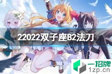 《公主连接》2022双子座B2自动刀 二王法刀返65s打法