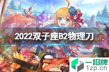 《公主连接》2022双子座B2自动刀 二王物理刀返49s打法