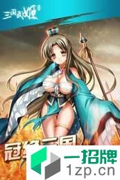 三国武姬最新版