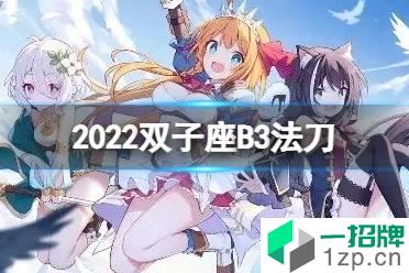 《公主连接》2022双子座B3自动刀 三王法刀返50s打法